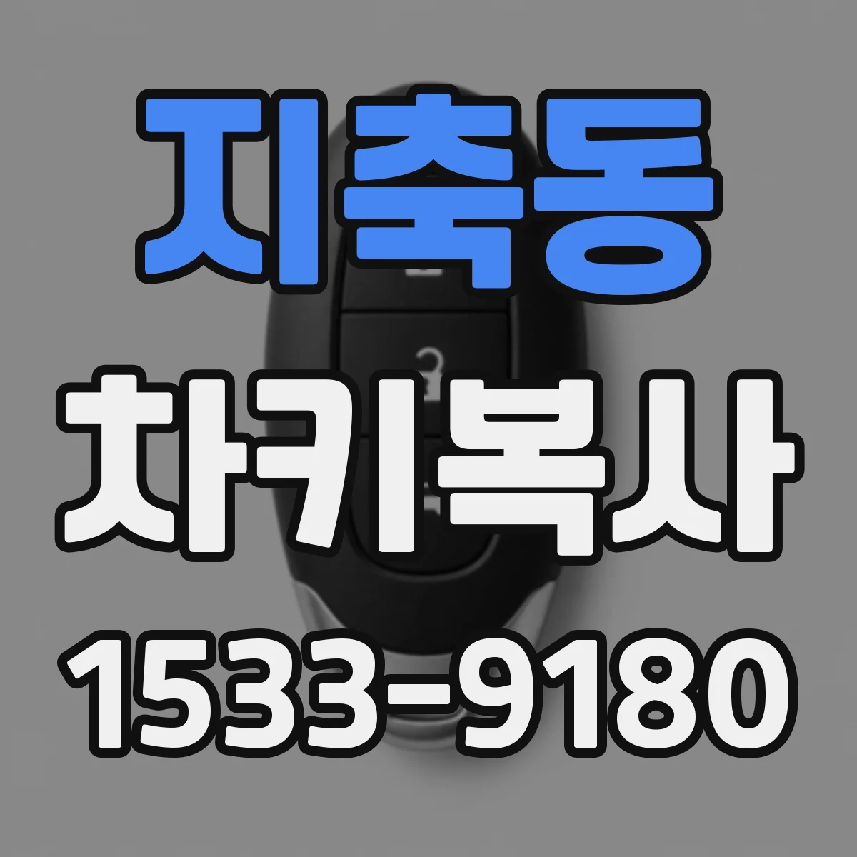 지축동 차키복사