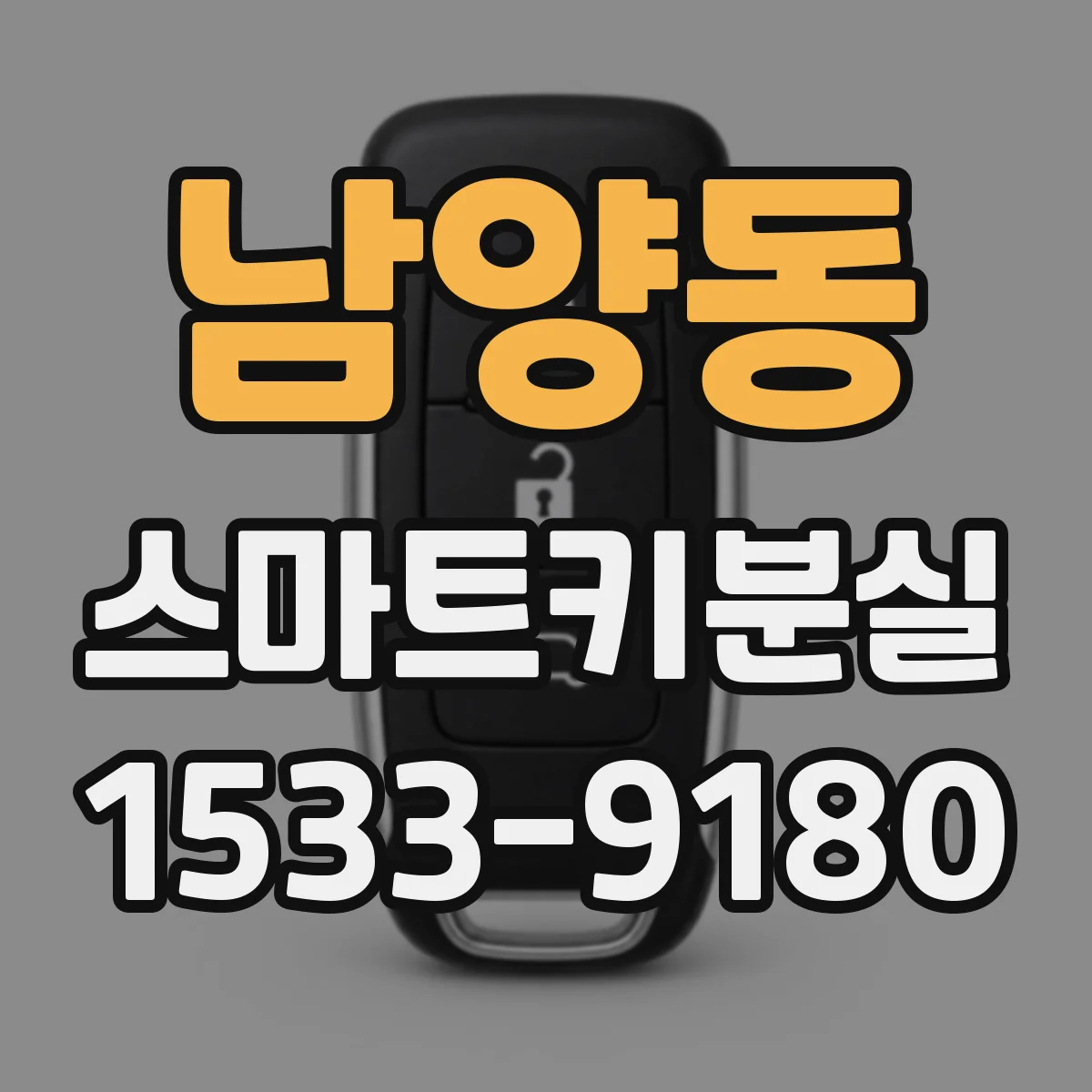 남양동 스마트키분실