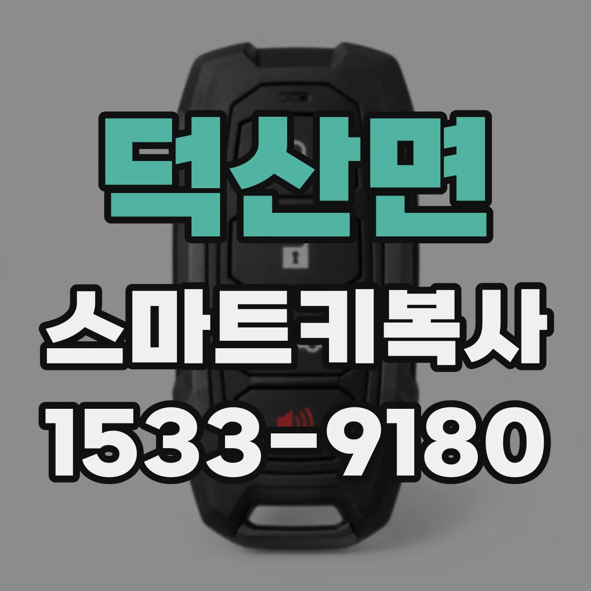 덕산면 스마트키복사