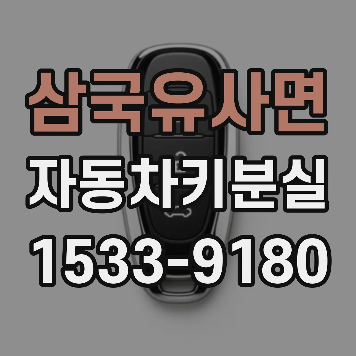 삼국유사면 자동차키분실
