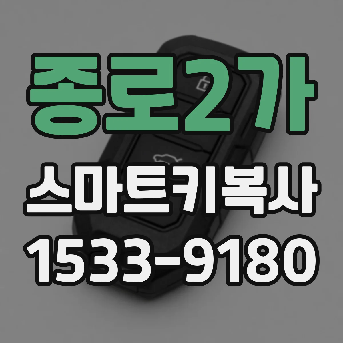 종로2가 스마트키복사