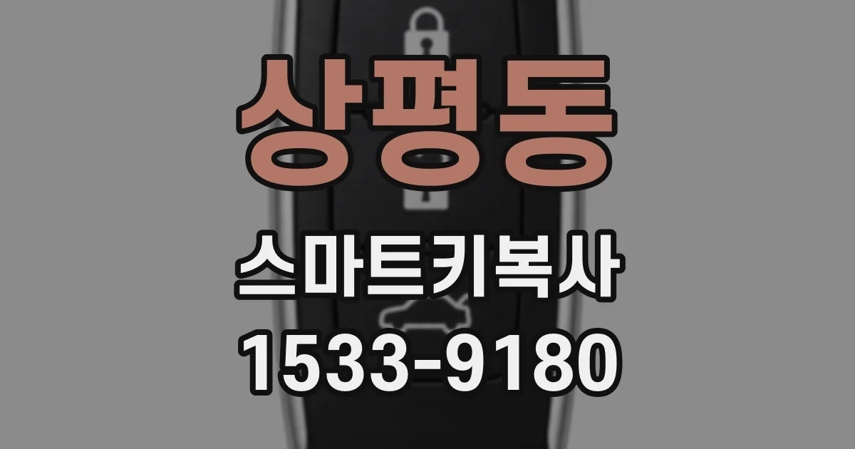 상평동 스마트키복사