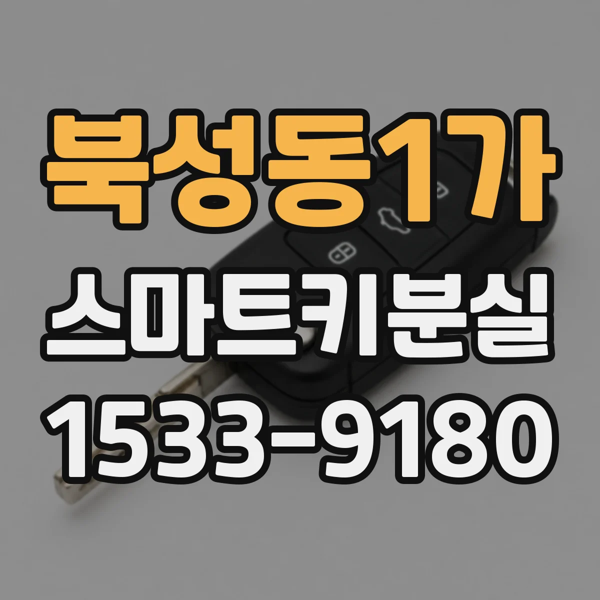 북성동1가 스마트키분실