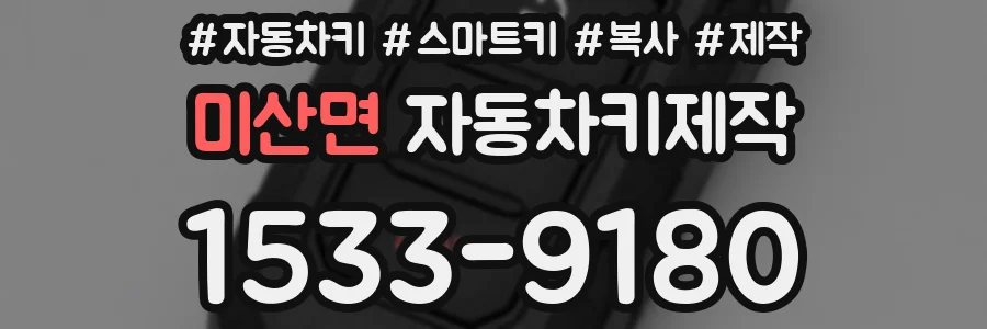 미산면 자동차키제작