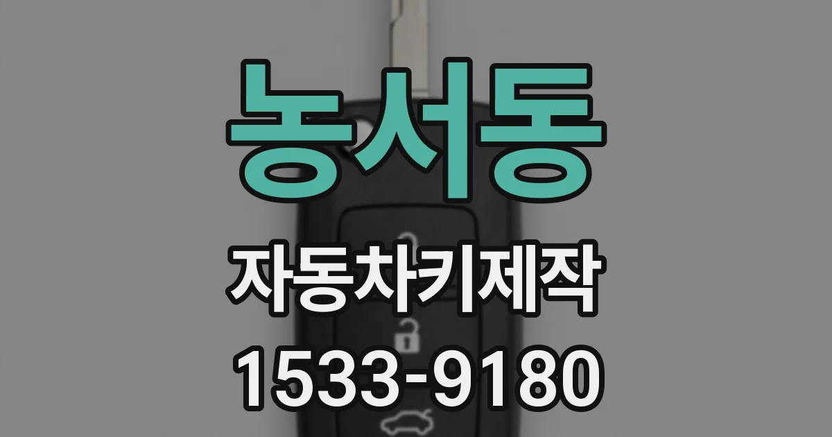 농서동 자동차키제작