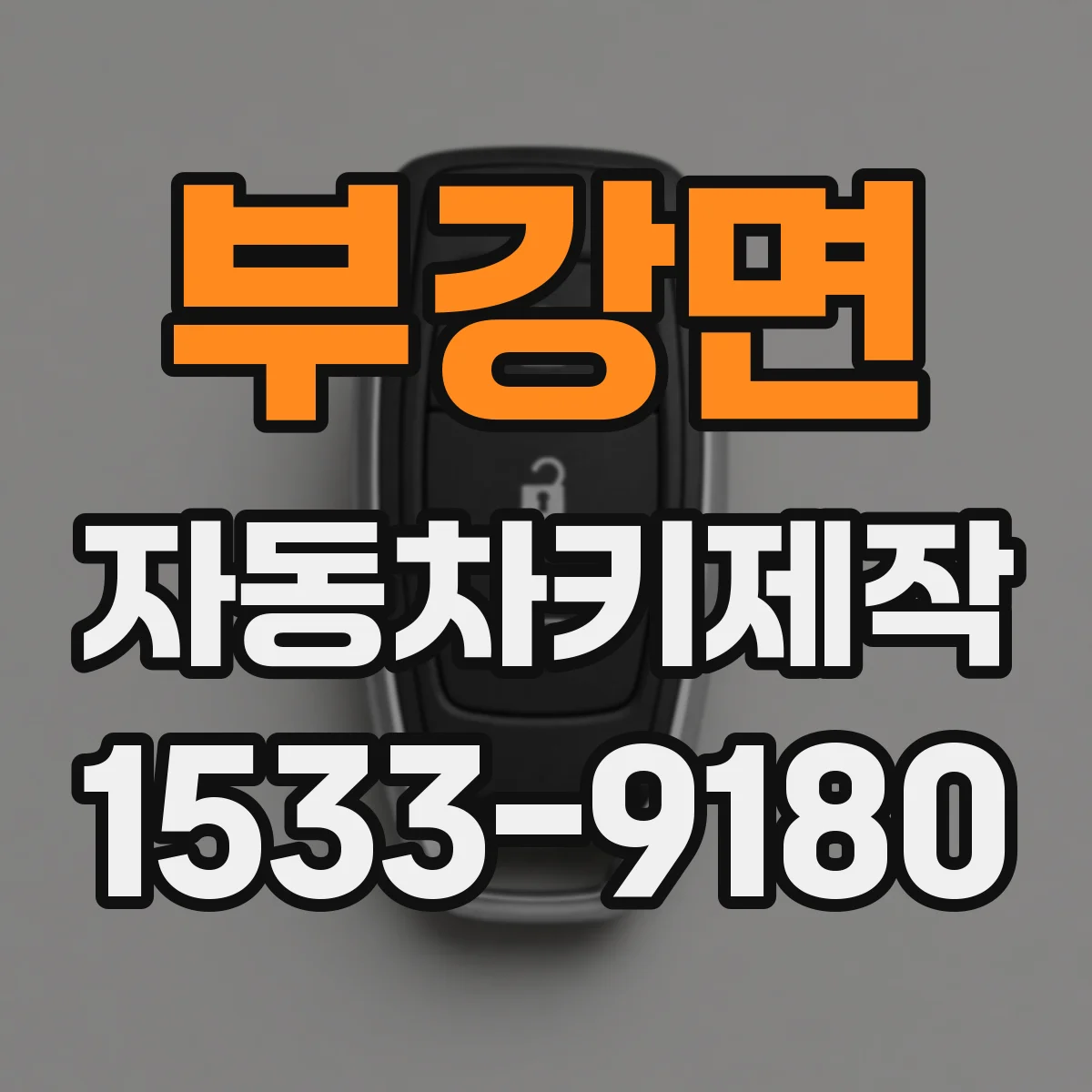 부강면 자동차키제작