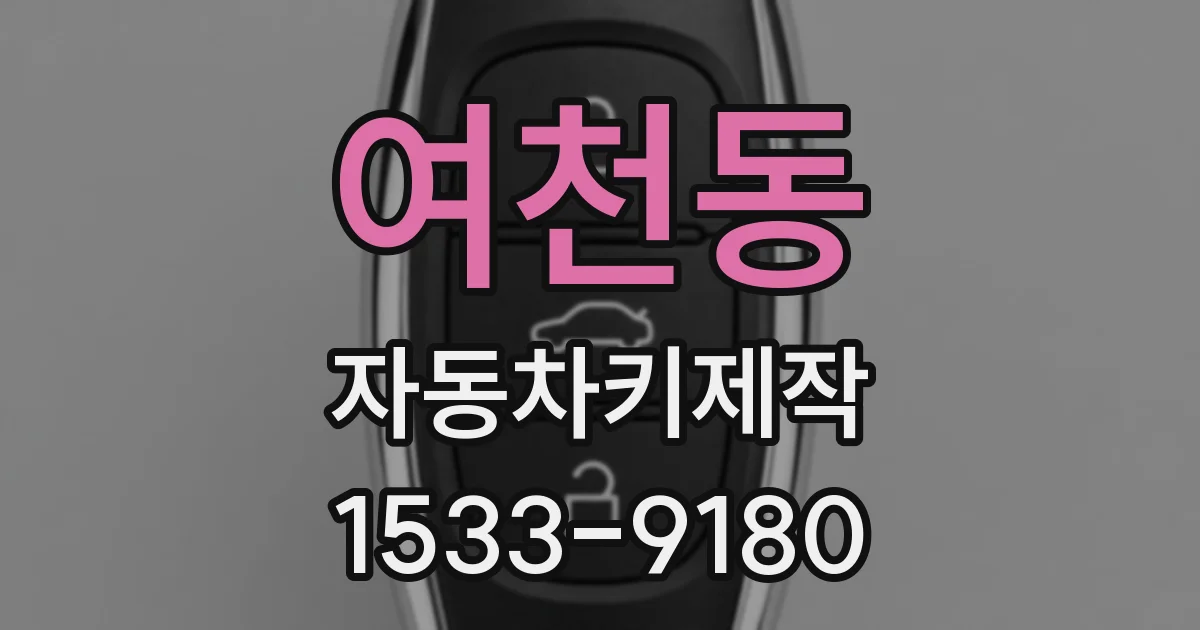 여천동 자동차키제작