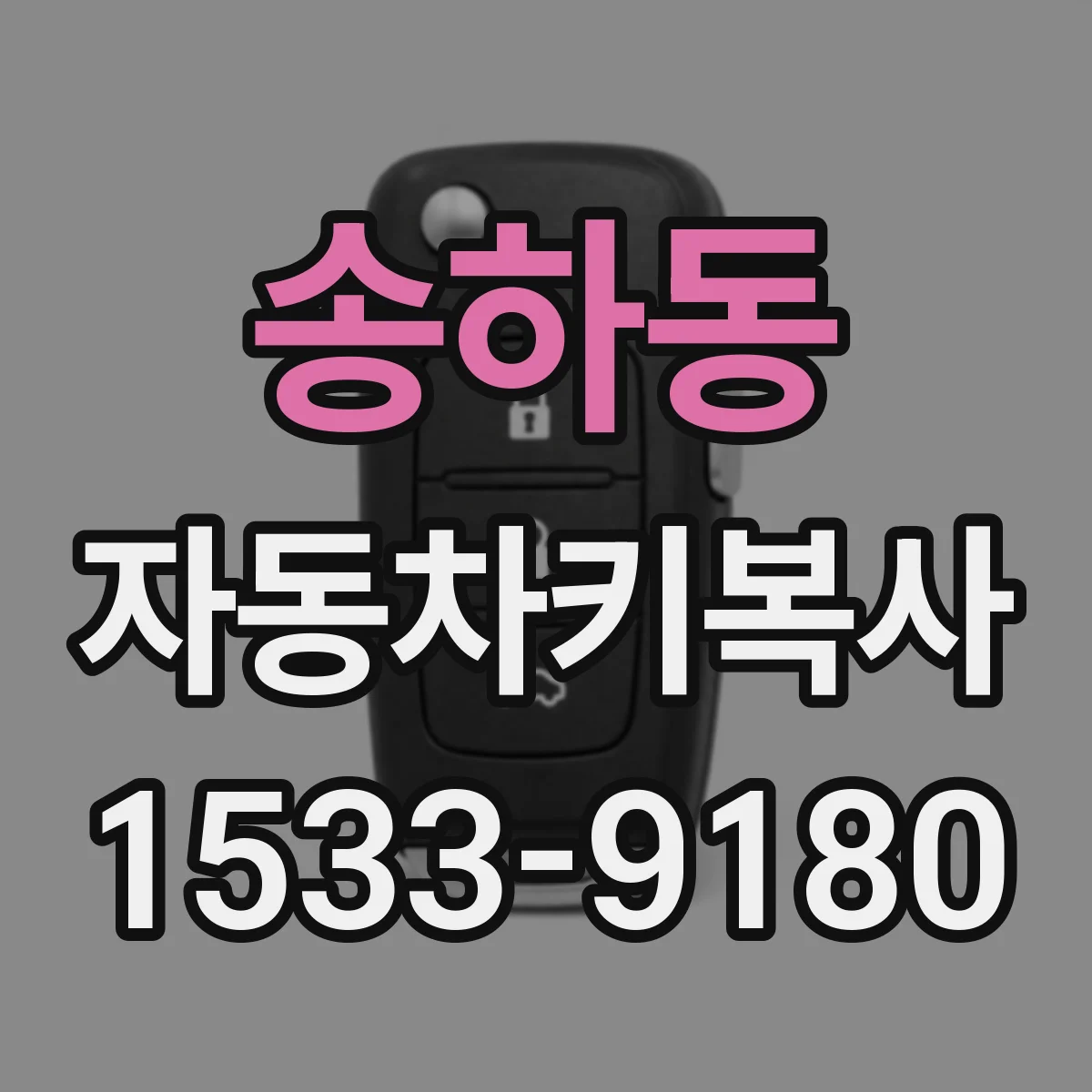 송하동 자동차키복사