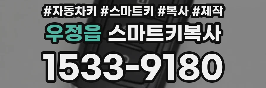 우정읍 스마트키복사