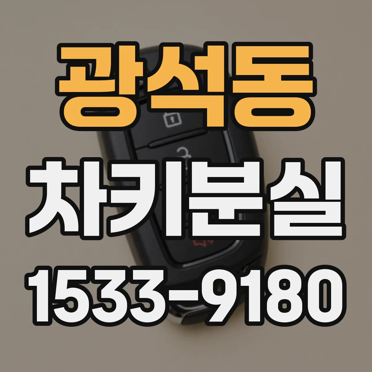 광석동 차키분실