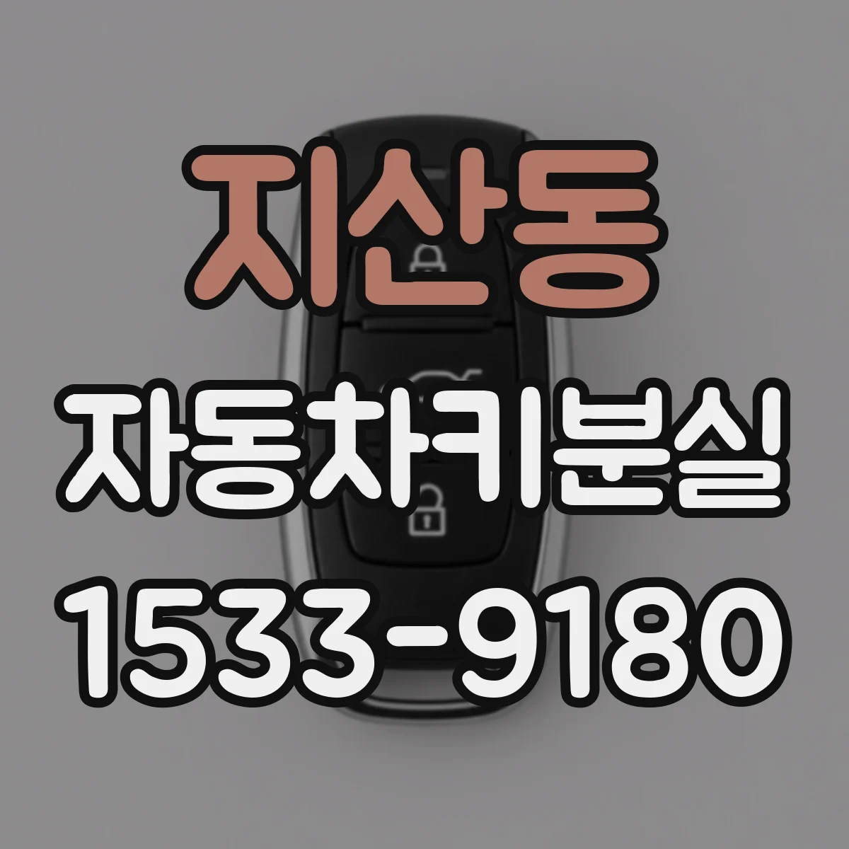 지산동 자동차키분실
