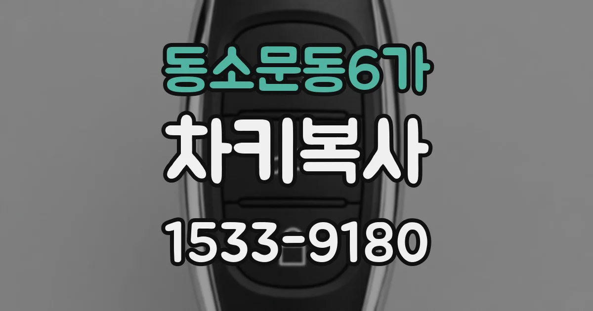 동소문동6가 차키복사