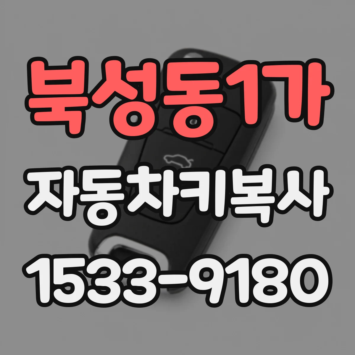 북성동1가 자동차키복사