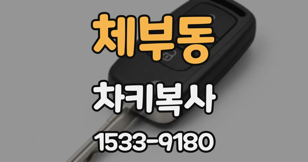 체부동 차키복사