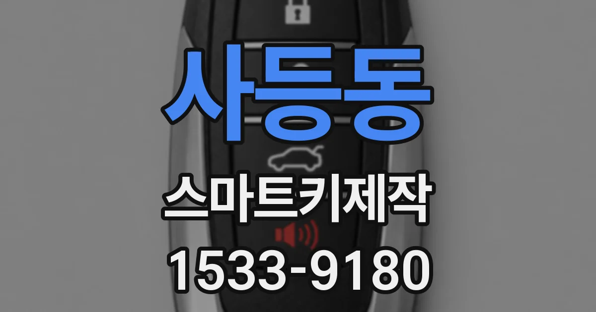 사등동 스마트키제작