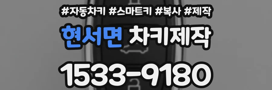 현서면 차키제작