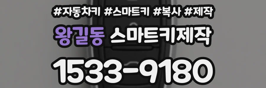 왕길동 스마트키제작