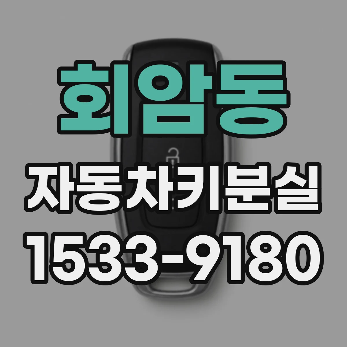 회암동 자동차키분실
