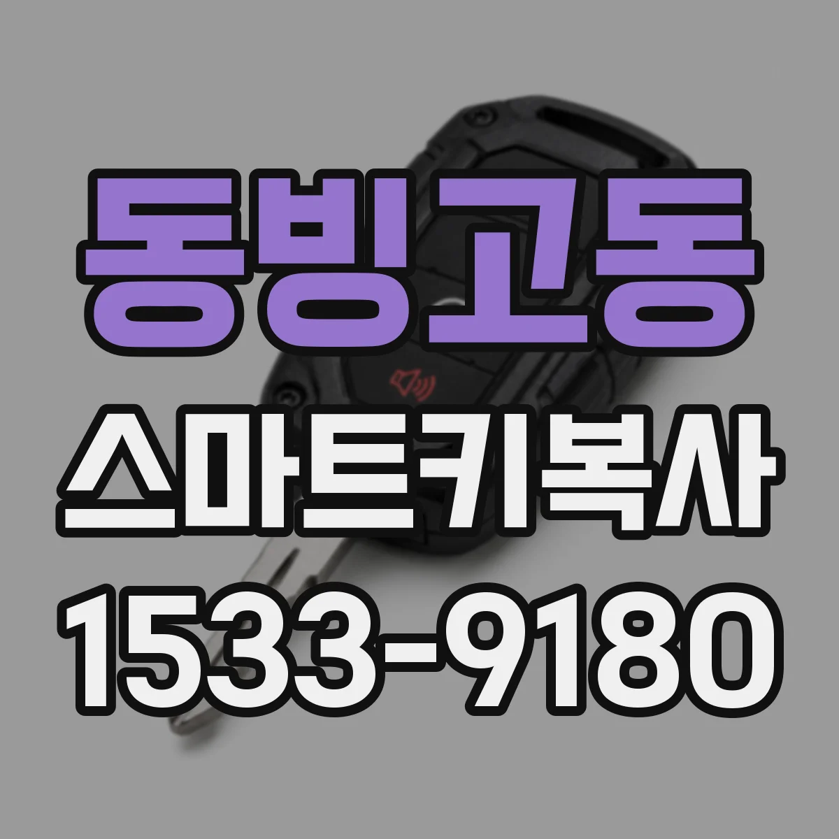 동빙고동 스마트키복사