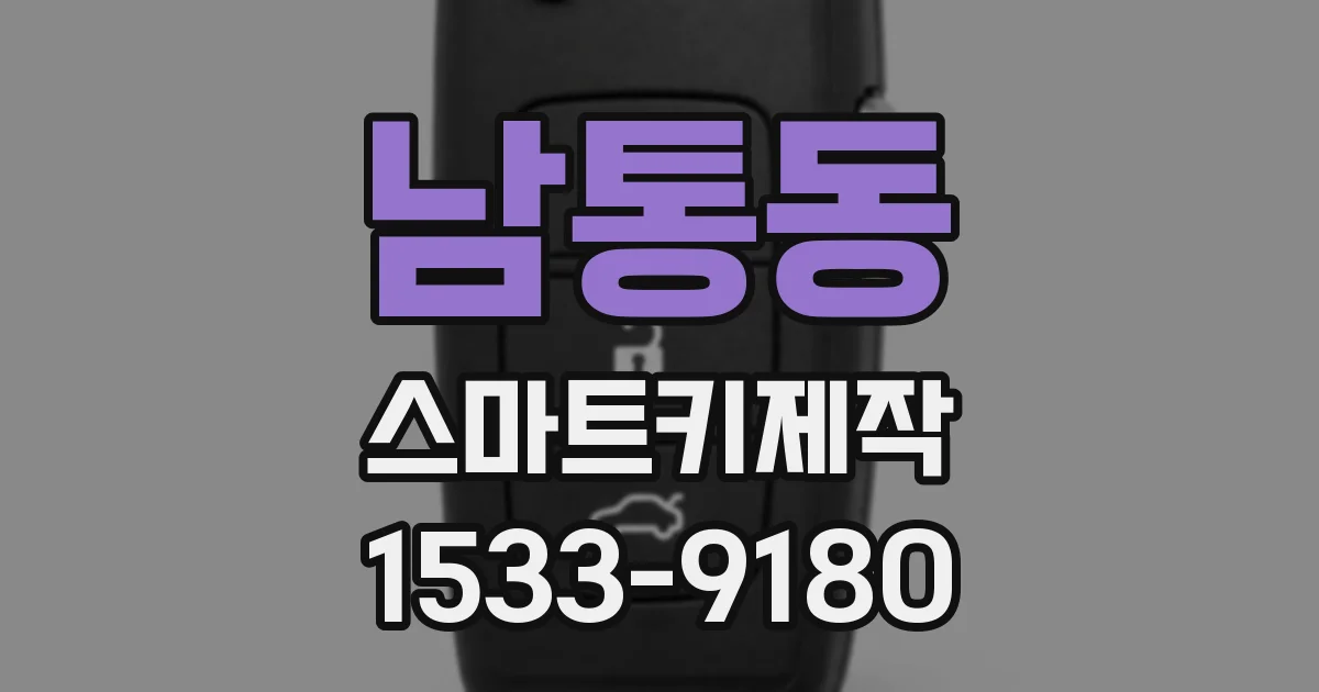 남통동 스마트키제작
