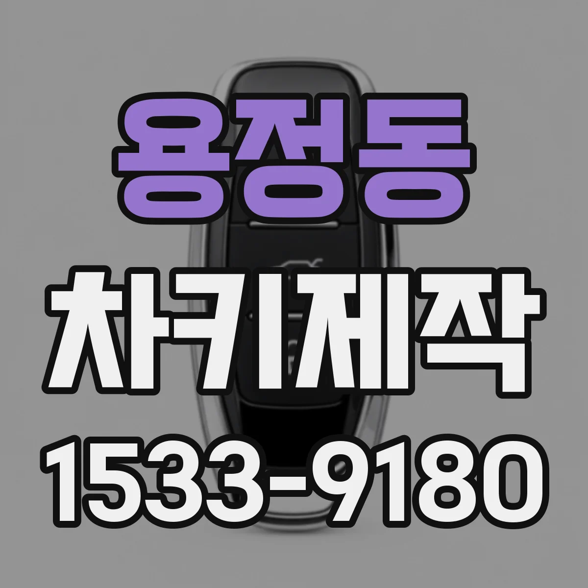 용정동 차키제작
