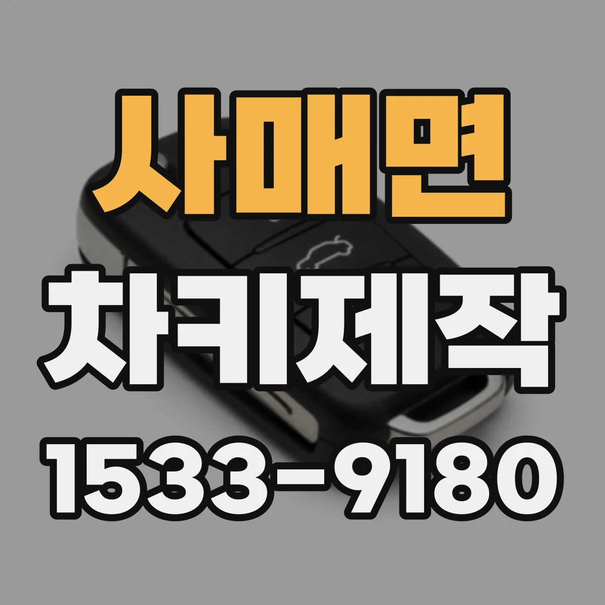사매면 차키제작