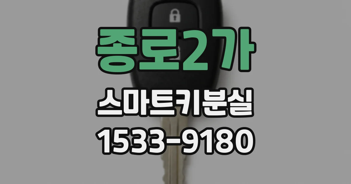 종로2가 스마트키분실
