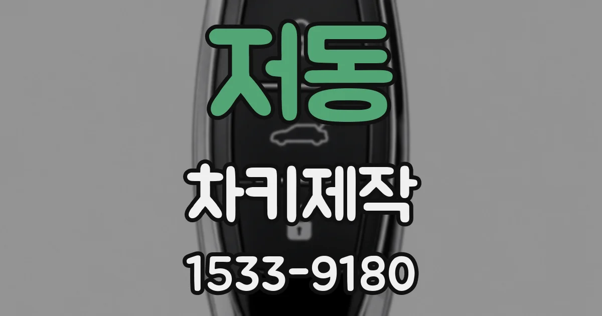 저동 차키제작