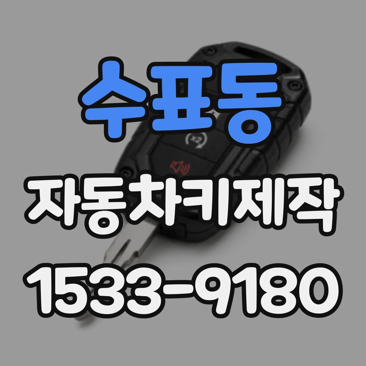 수표동 자동차키제작