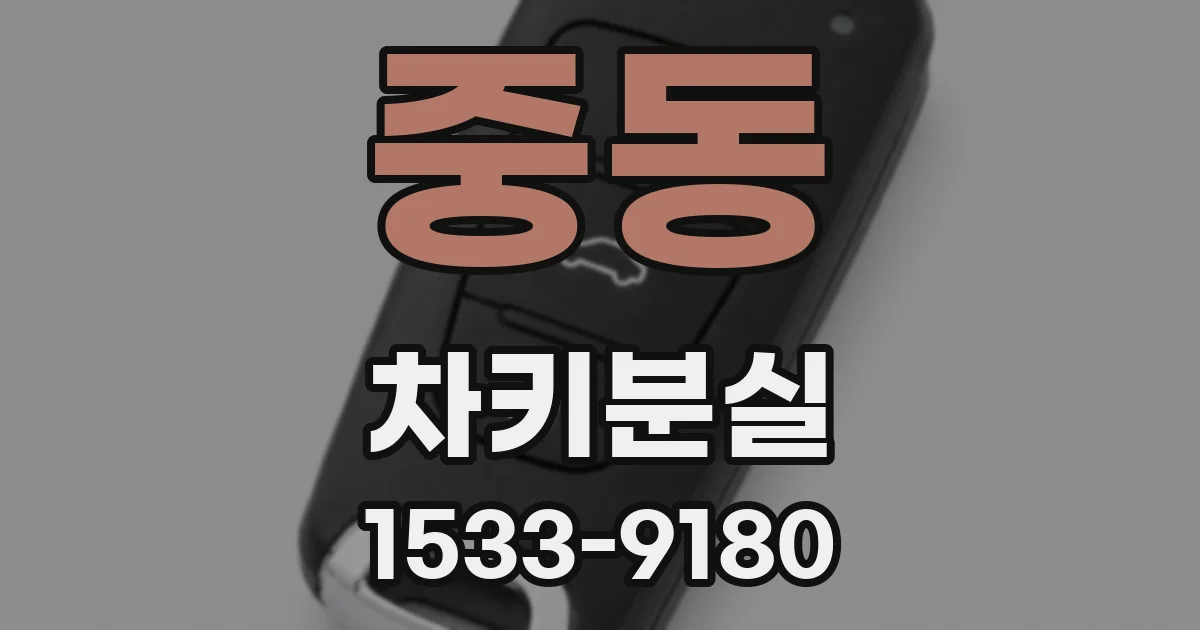 중동 차키분실