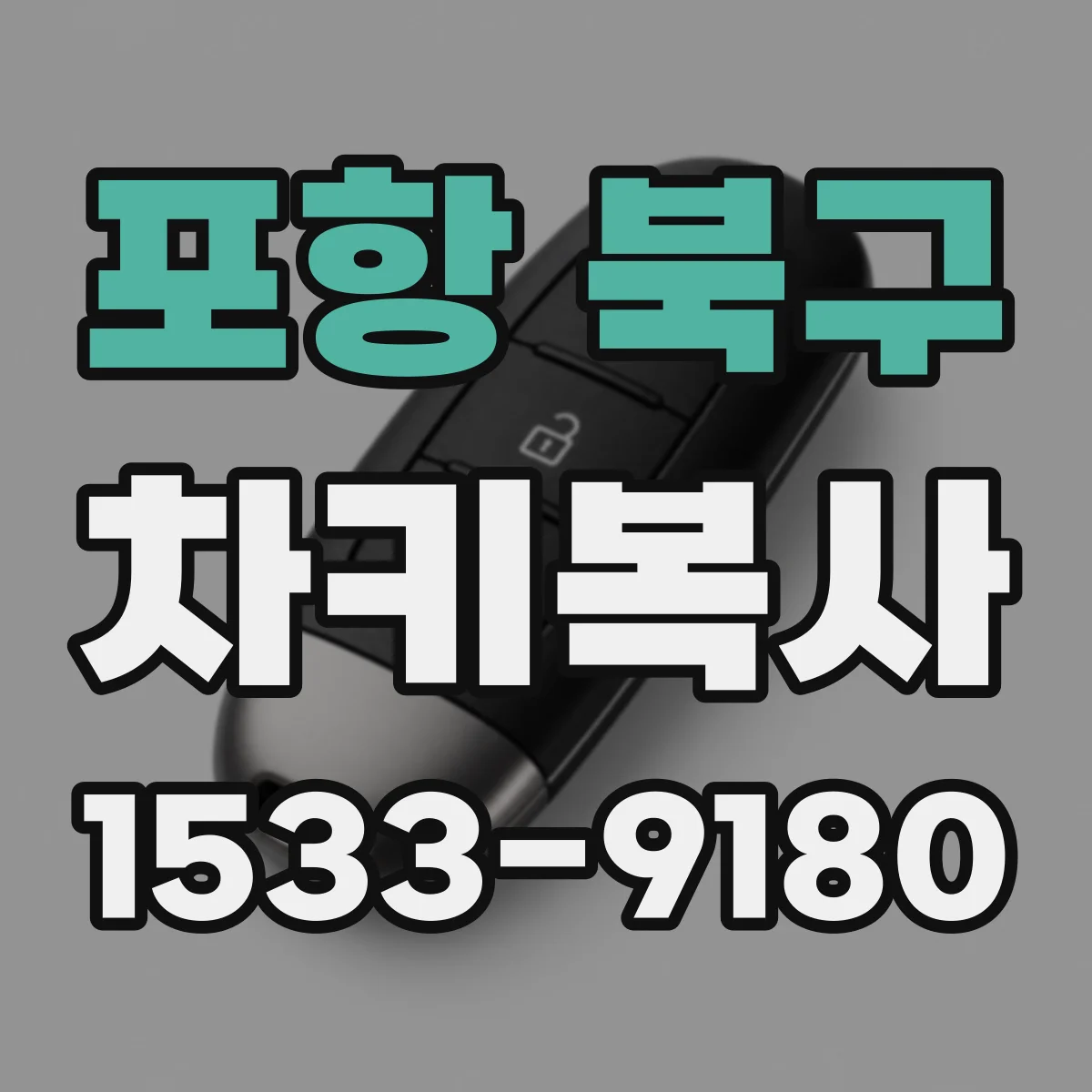 포항 북구 차키복사