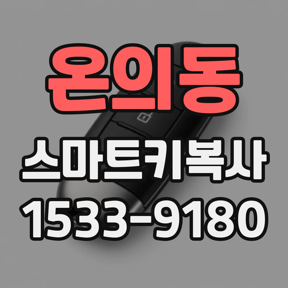 온의동 스마트키복사
