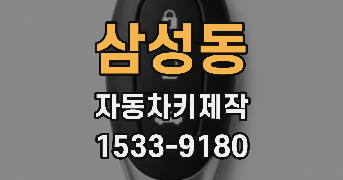 삼성동 자동차키제작