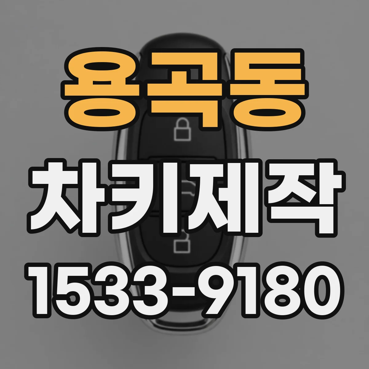 용곡동 차키제작