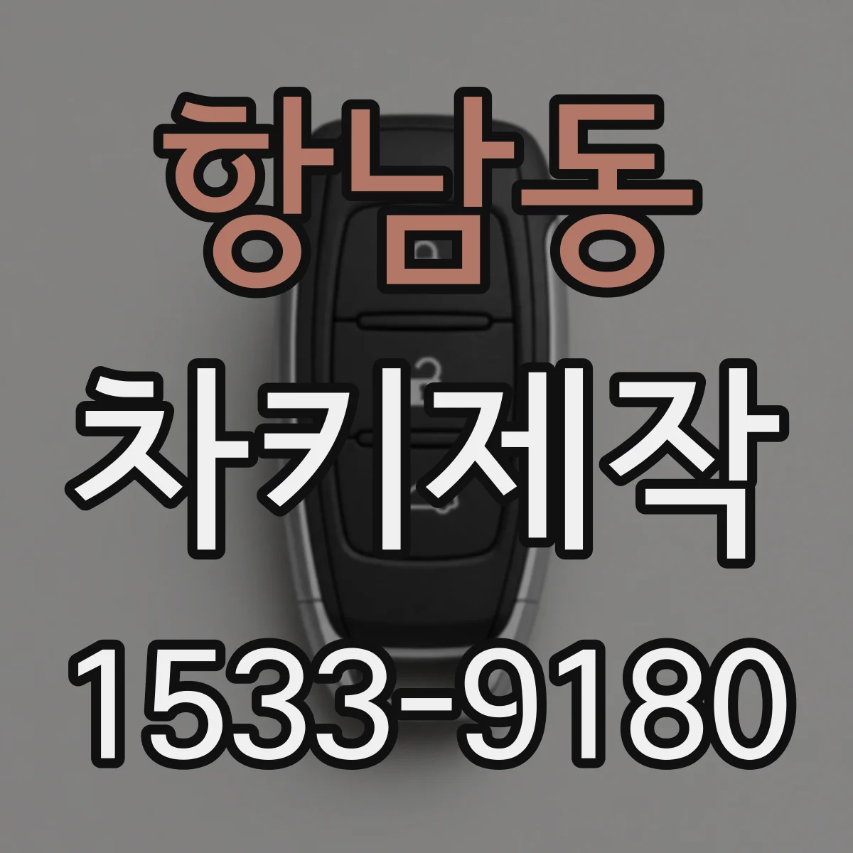항남동 차키제작