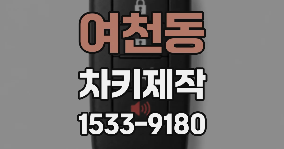 여천동 차키제작