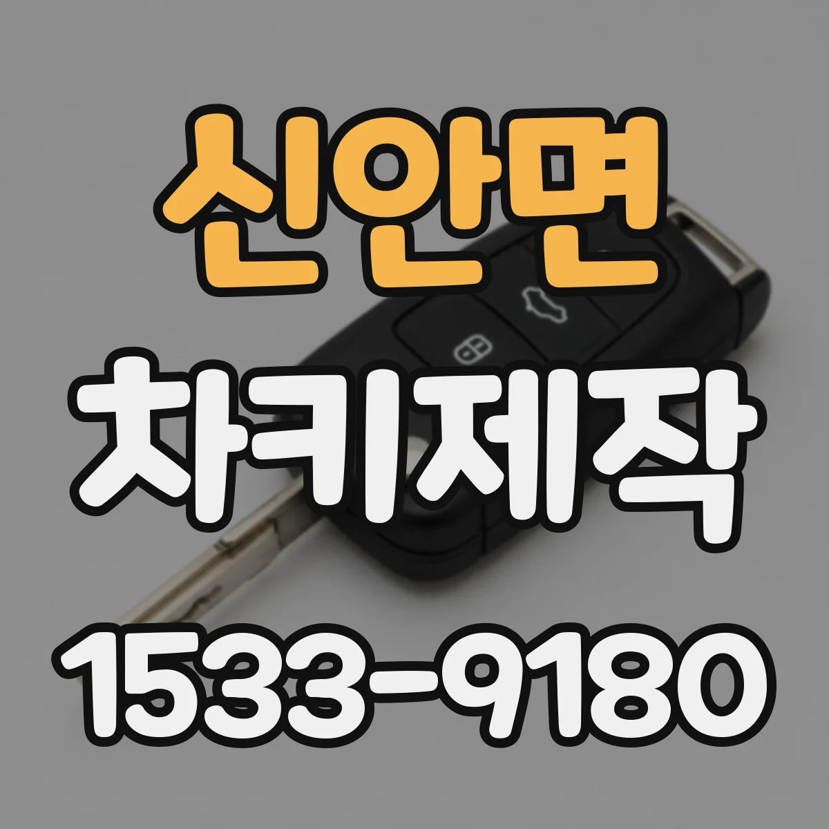 신안면 차키제작