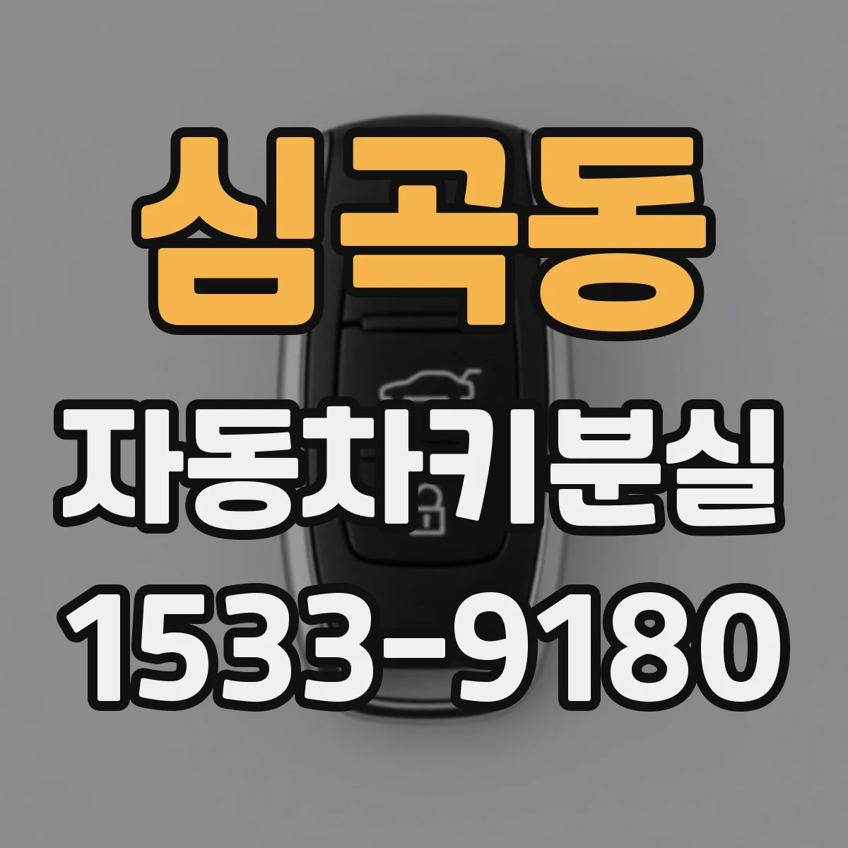 심곡동 자동차키분실