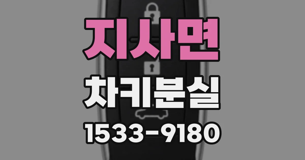 지사면 차키분실