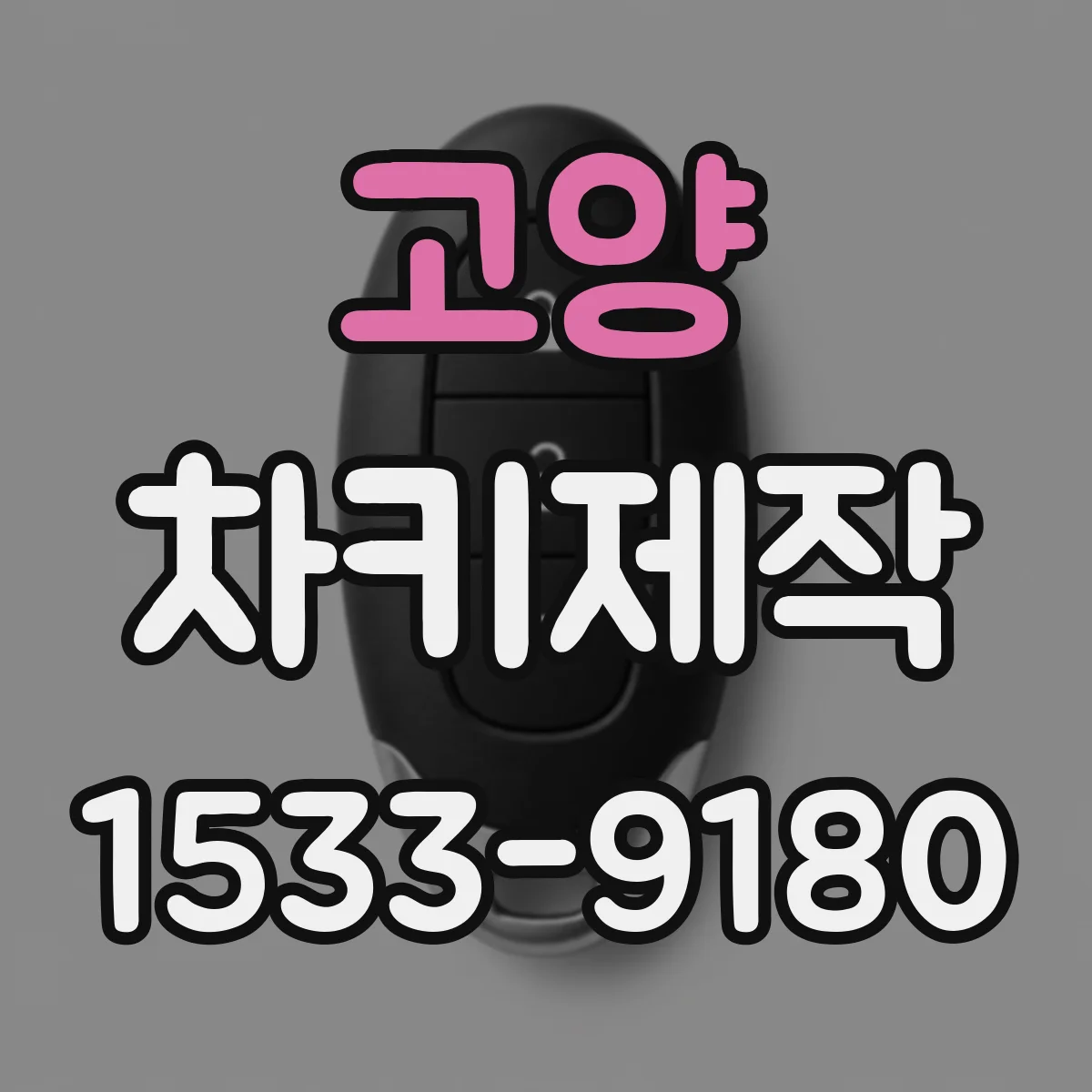 고양 차키제작