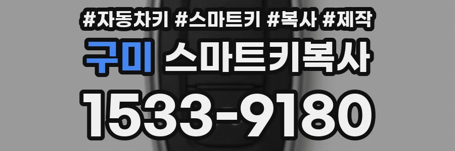 구미 스마트키복사