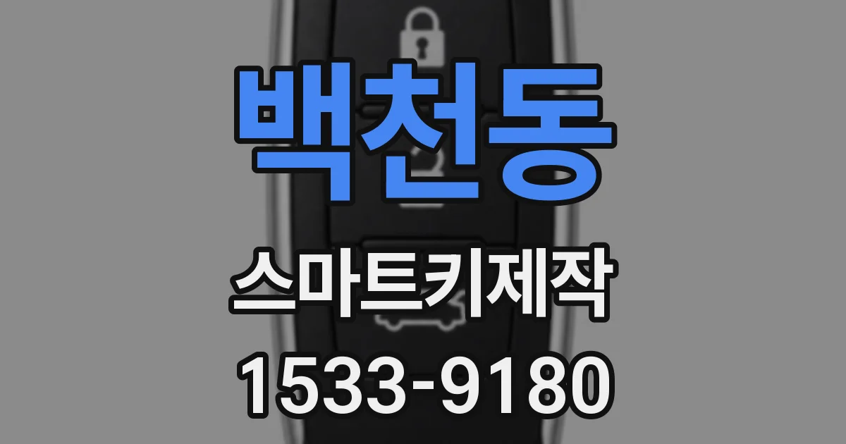 백천동 스마트키제작