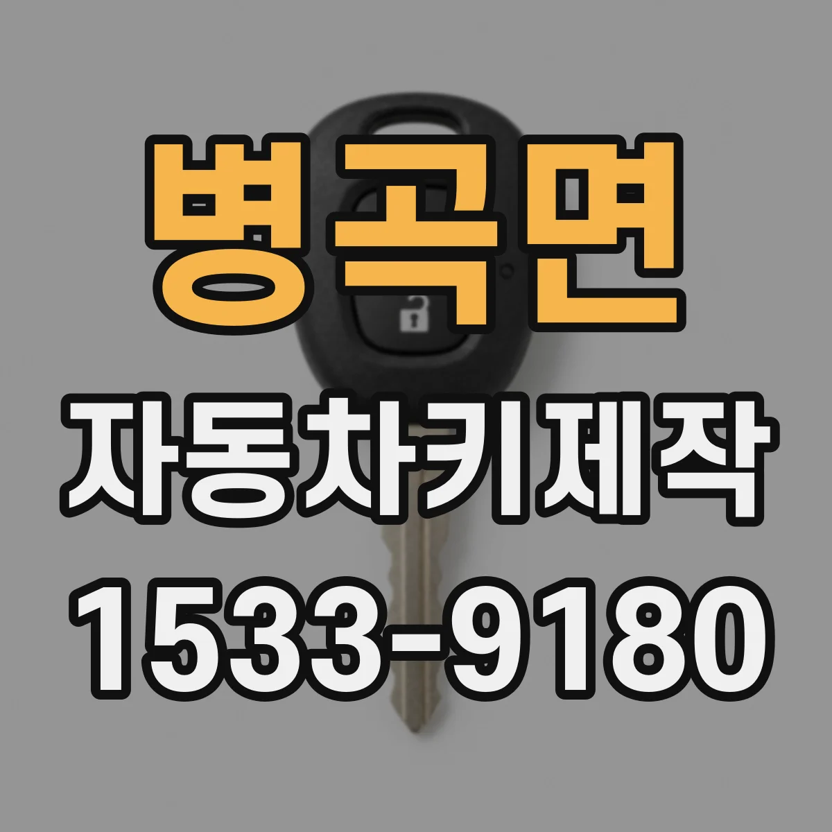 병곡면 자동차키제작