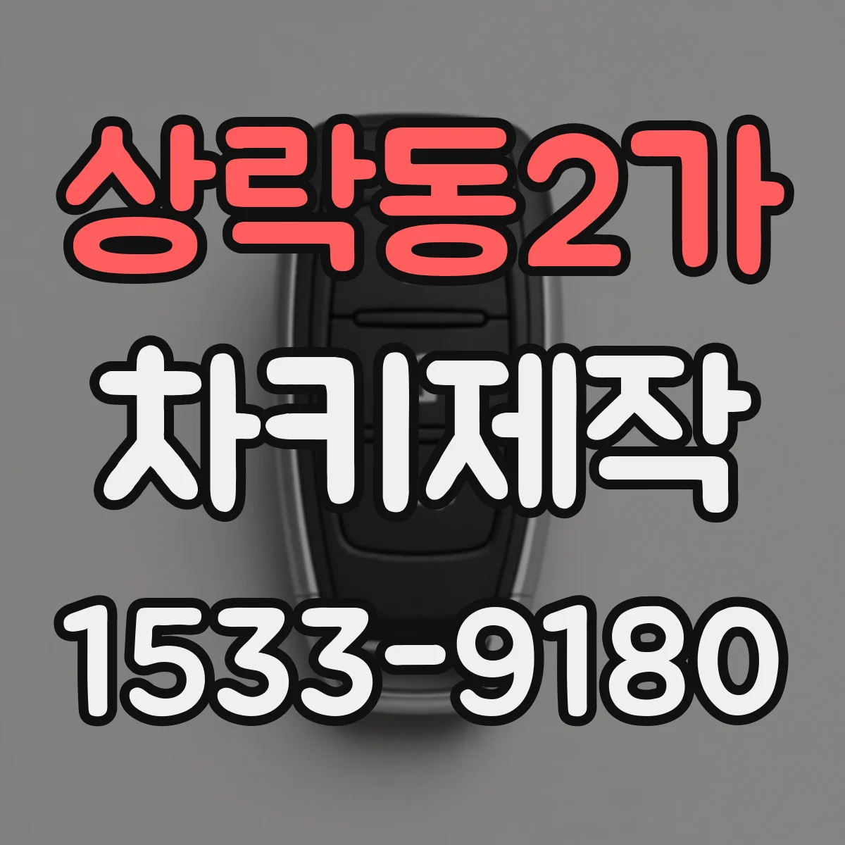상락동2가 차키제작
