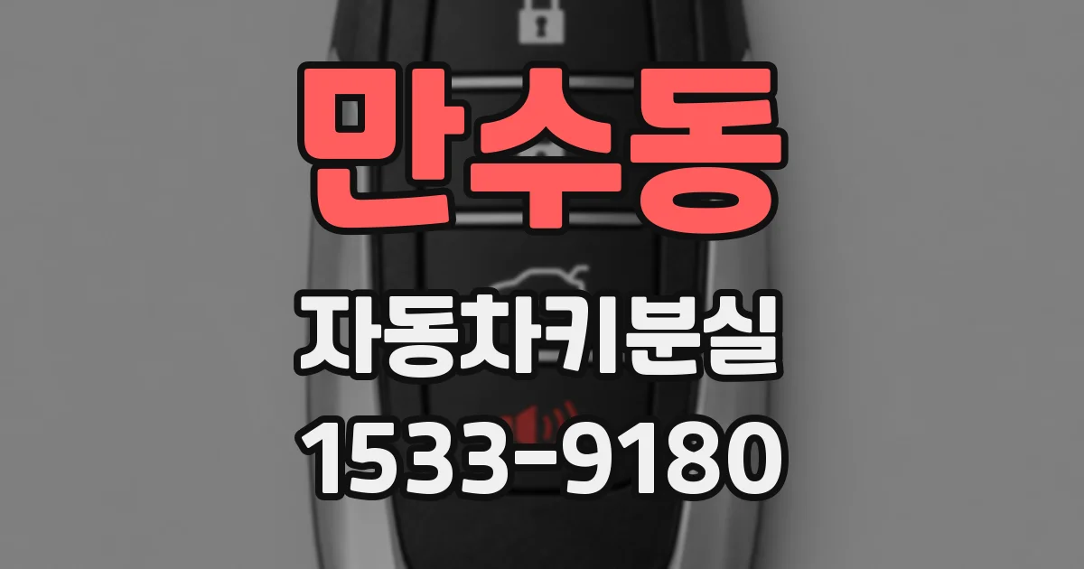 만수동 자동차키분실