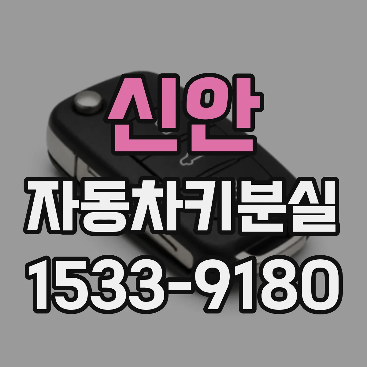 신안 자동차키분실