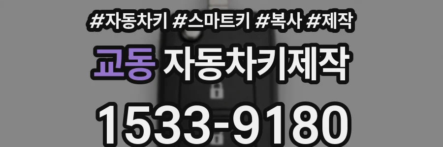 교동 자동차키제작