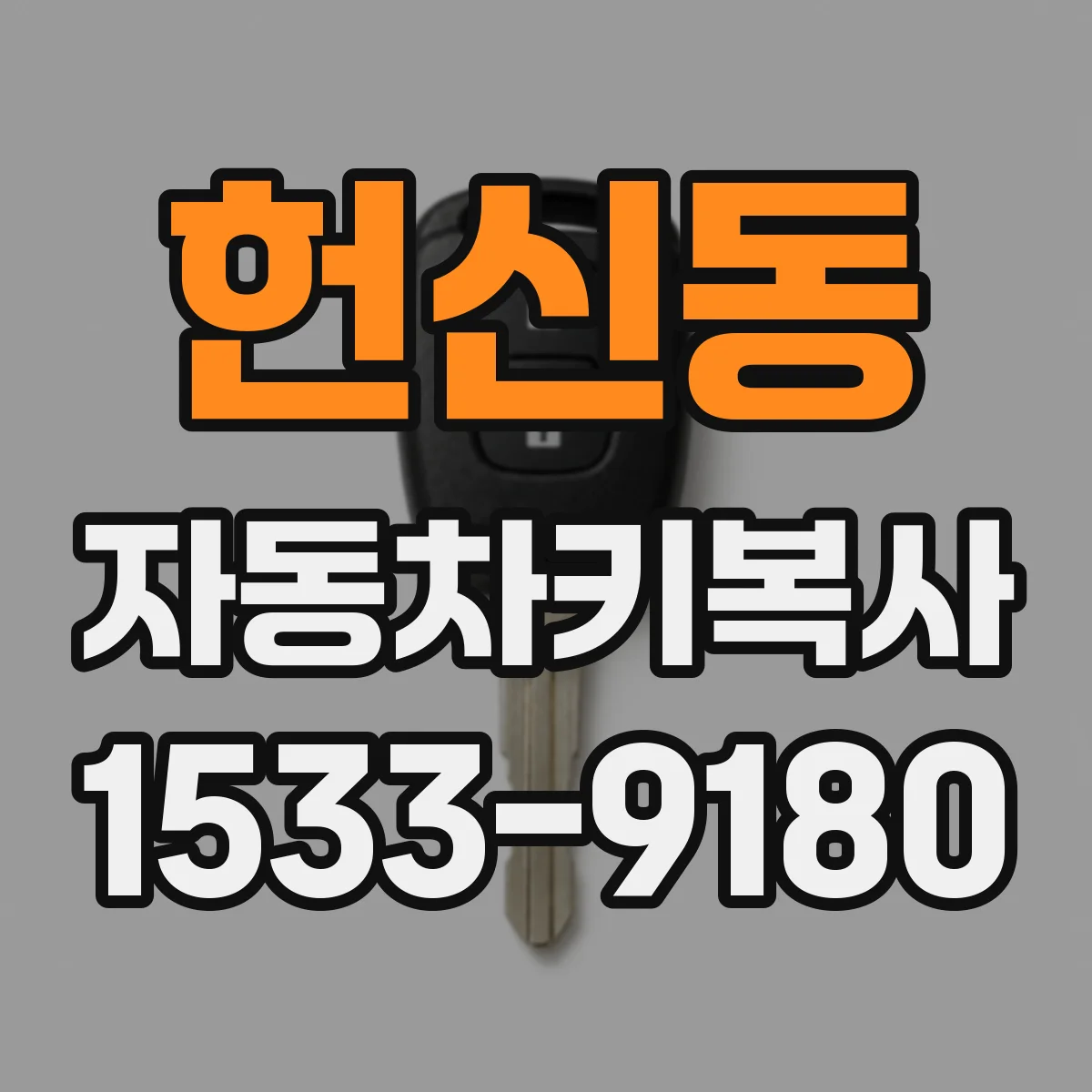 헌신동 자동차키복사