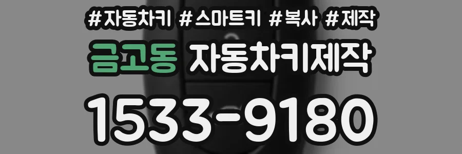 금고동 자동차키제작