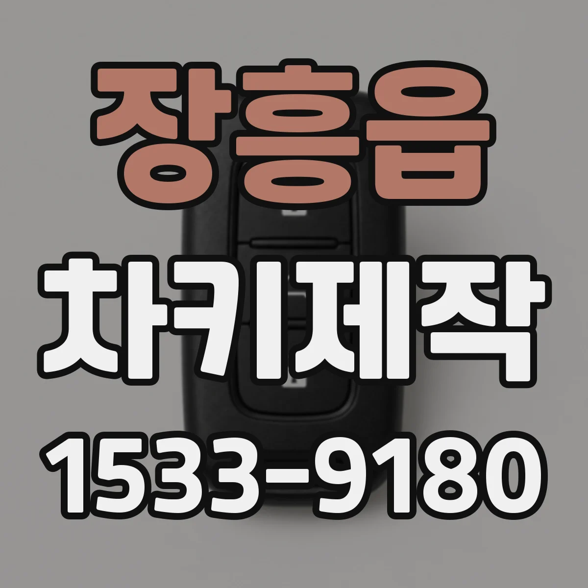 장흥읍 차키제작